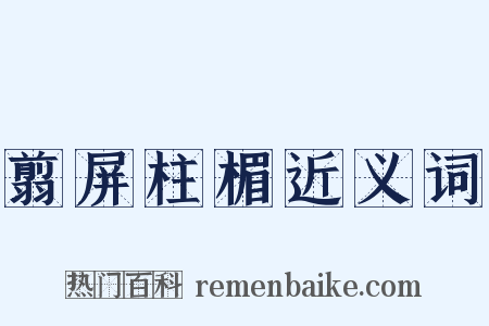 翦屏柱楣近义词是什么意思的图片
